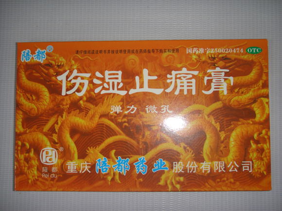 伤湿止痛膏